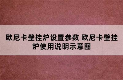 欧尼卡壁挂炉设置参数 欧尼卡壁挂炉使用说明示意图